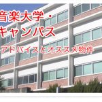 音楽大学への進学を希望する人へ