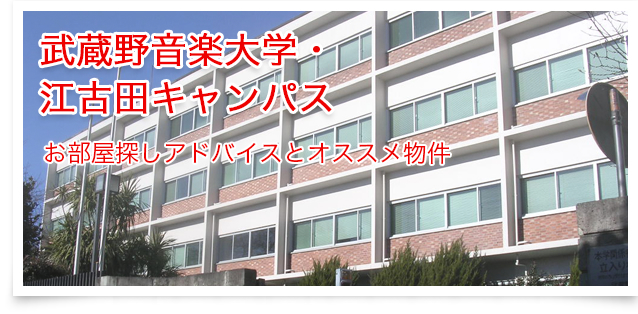 武蔵野音楽大学